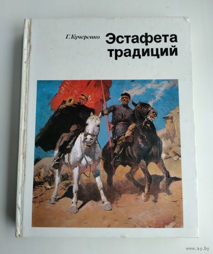 Кучеренко Г. Эстафета традиций. Грековцы.