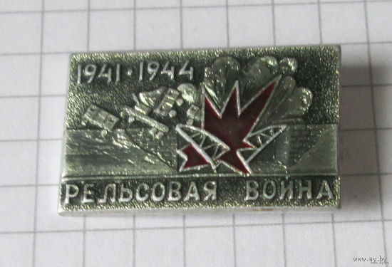 Рельсовая война 1941-1944