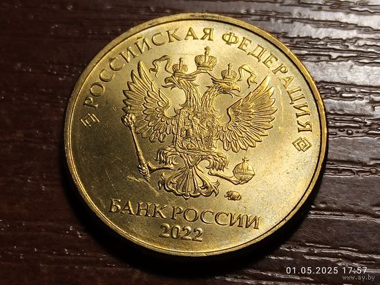 10 рублей 2022