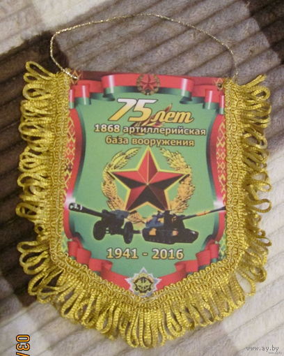 Вымпел. 75 лет 1868 артиллерийская база вооружений