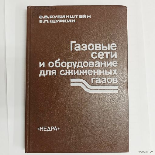 Газовые сети и оборудование для сжиженных газов. Рубинштейн. Щуркин
