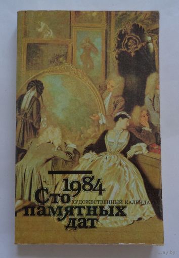 Сто памятных дат. 1984
