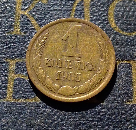 1 копейка 1985 СССР #62
