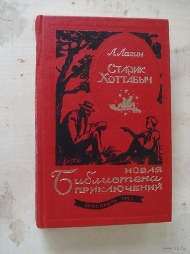 ЛАГИН Лазарь; Старик Хоттабыч; Новая Библиотека приключений; Нюанс, 1993 г.