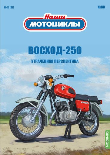 Наши мотоциклы 80, Восход-250 Утраченная перспектива