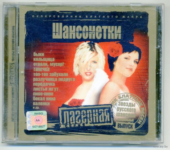CD  Шансонетки - Лучшие песни