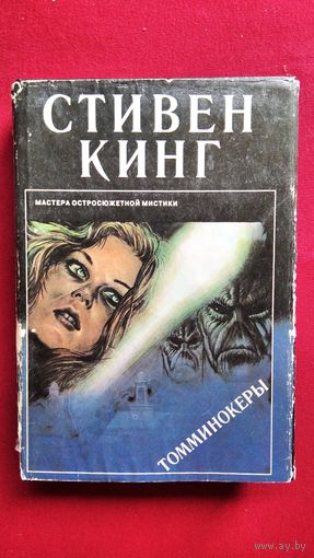Стивен Кинг Томминокеры // Серия: Мастера остросюжетной мистики