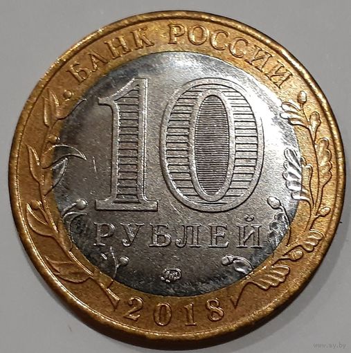 Россия 10 рублей, 2018 (3-13-182)