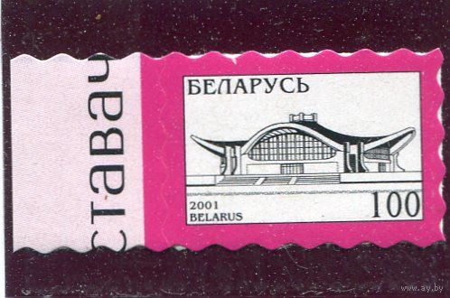 Беларусь 2001. Стандарт. Самоклейка. Бумага Kris Line. Комплекс Белэкспо