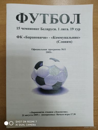 Барановичи - Коммунальник (Слоним)-2005