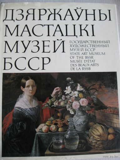 Дзяржаўны мастацкi музей БССР. Тираж 20 000экз. 1976г.