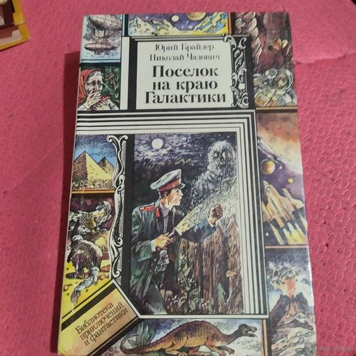 БП и Ф. Ю.Брайдер.Николай Чадович.   Поселок на краю галактики.