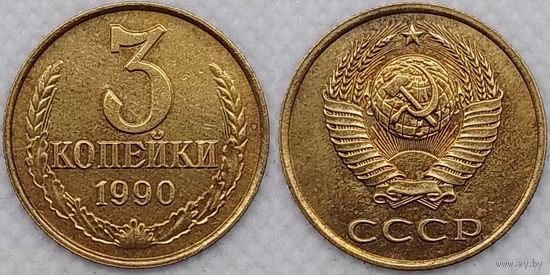 3 копейки 1990 XF СССР