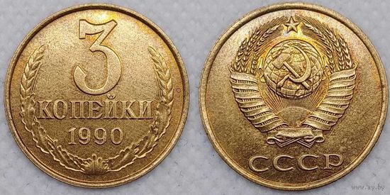 3 копейки 1990 aUNC СССР