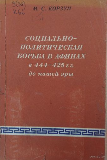 Социально-политическая борьба в Афинах в 444-425 гг. до н. э.