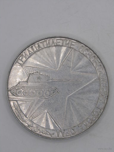 Памятная настольная медаль. "Тридцатилетие освобождения города Орла". "Орел - город первого салюта 1943-1973". Ретро СССР 1973 г. м