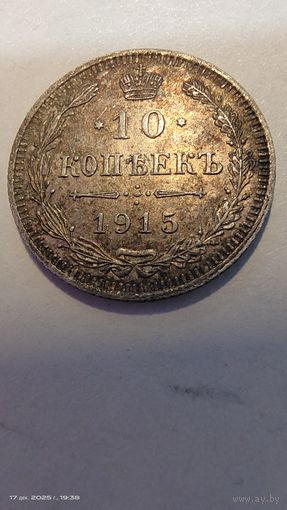 10 копеек 1915 год с рубля