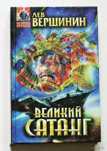 Великий Сатанг