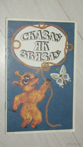 Сказау як звязау\6