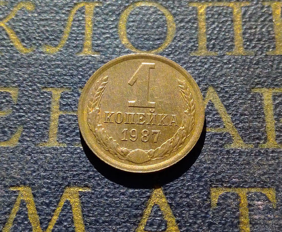 1 копейка 1987 СССР #47