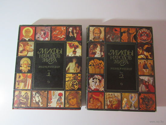 Мифы народов мира. Энциклопедия. В двух томах.