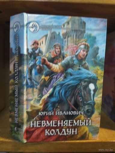 Иванович Юрий "Невменяемый колдун". Серия "Фантастический боевик".