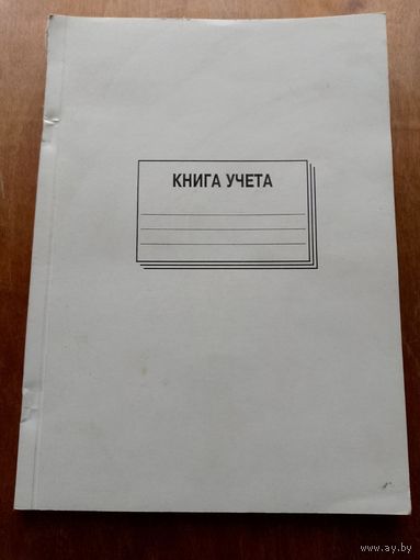 Книга учета
