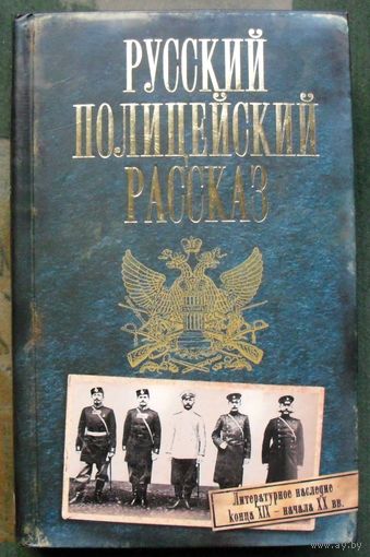 Русский полицейский рассказ.