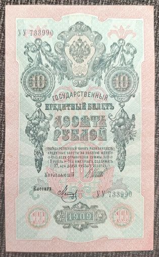 10 рублей 1909 года - Шипов-Метц - UNC
