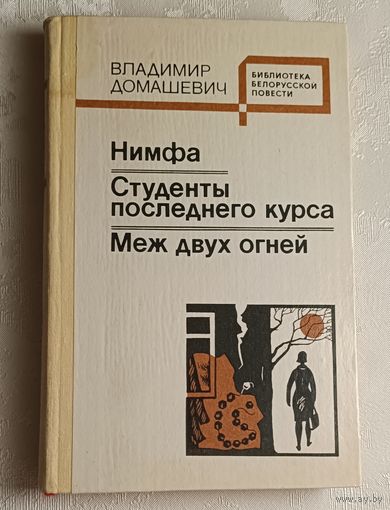 Домашевич Владимир. Нимфа; Студенты последнего курса; Меж двух огней: Повести. 1981