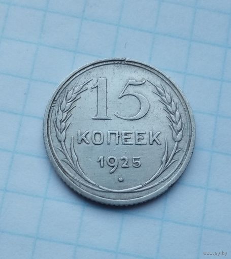 15 копеек,1925 г.(7)