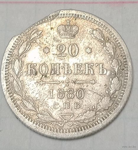 20 копеек Российской империи 1880 года