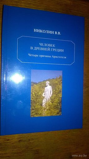 Николин В.В. Человек в Древней Греции. Четыре причины Аристотеля тв. пер.