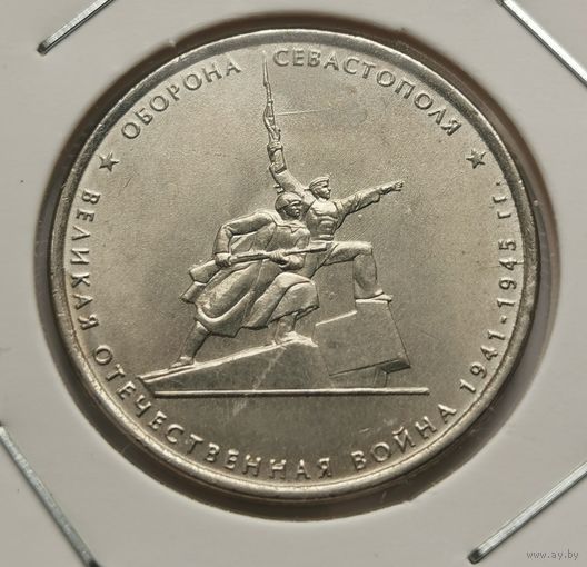 58. 5 рублей 2015 г. Оборона Севастополя. ВОВ. С рубля