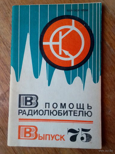 Книги. В Помощь радиолюбителю.  ВЫПУСК--75.