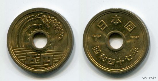 Япония. 5 йен (1972, aUNC)
