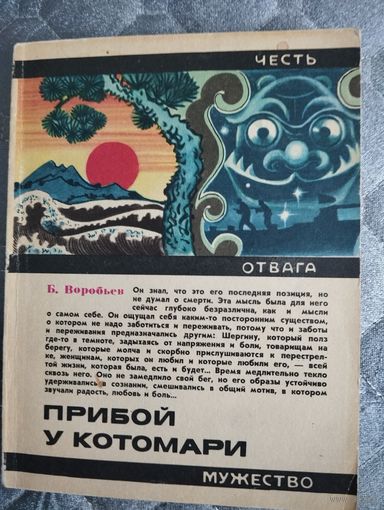 Б. Воробьев. Прибой у котомари