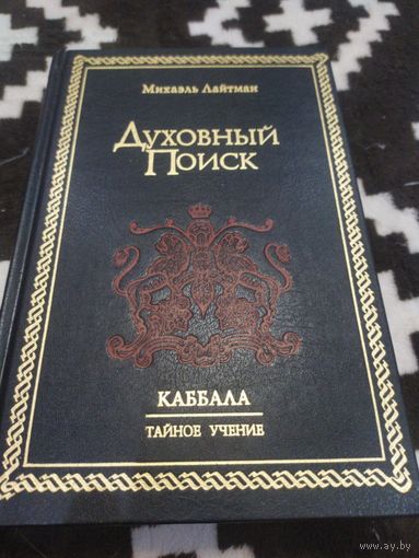 Каббала. Тайное учение. Духовный поиск | Лайтман Михаэль