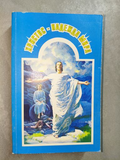 Эллен Уайт "Христос - надежда мира"