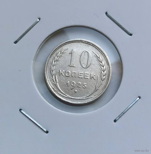 109. 10 копеек 1925 г. С рубля