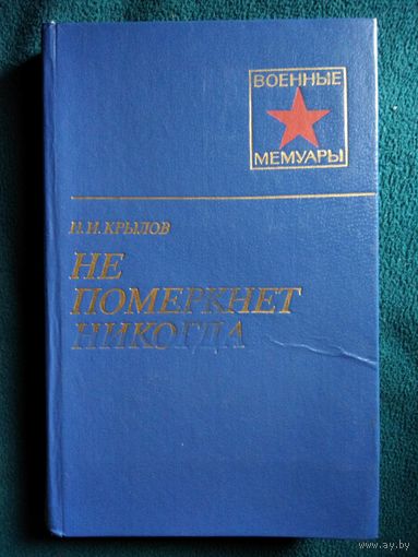 Н.И. КРЫЛОВ. Не померкнет никогда // Серия: Военные мемуары