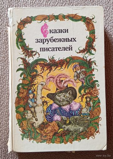 Сказки зарубежных писателей (сост. З.П. Петрушеня) 1986