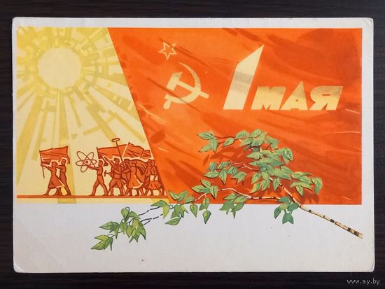 Белов 1 мая 1962 г. Открытка СССР