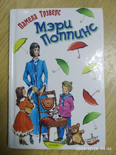 Мэри Поппинс: Сказочная повесть / Трэверс П. Л.