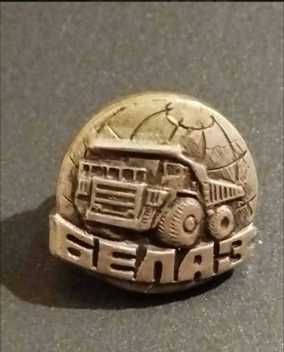 Куплю значок белаз