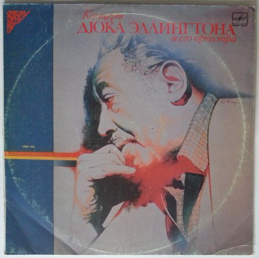 LP Duke Ellington – Концерт Дюка Эллингтона И Его Оркестра. 1965 год (1989)