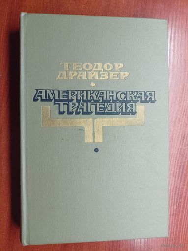 Теодор Драйзер "Американская трагедия"