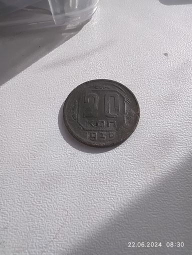 20 копеек 1939-3