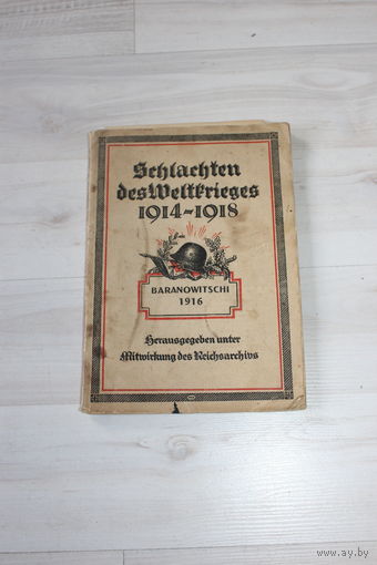 Книга "Schlachten des Weltkrieges", битвы мировой войны 1914 - 1918, посвященной сражениям Первой мировой войны, с картами в комплекте.
