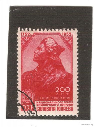 СССР 1952г Салават Юлаев